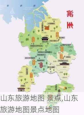 山东旅游地图 景点,山东旅游地图景点地图-第3张图片-阳光出游网