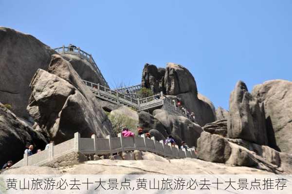 黄山旅游必去十大景点,黄山旅游必去十大景点推荐-第2张图片-阳光出游网