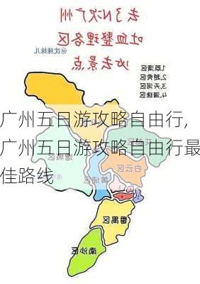 广州五日游攻略自由行,广州五日游攻略自由行最佳路线-第3张图片-阳光出游网