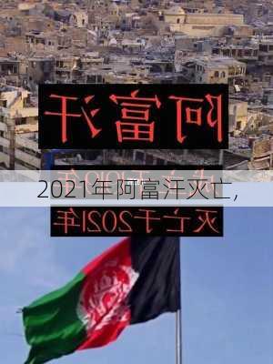 2021年阿富汗灭亡,-第1张图片-阳光出游网