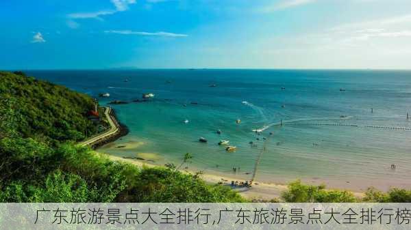 广东旅游景点大全排行,广东旅游景点大全排行榜-第3张图片-阳光出游网