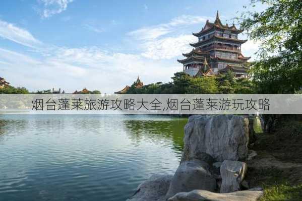 烟台蓬莱旅游攻略大全,烟台蓬莱游玩攻略-第2张图片-阳光出游网