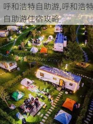 呼和浩特自助游,呼和浩特自助游住宿攻略-第1张图片-阳光出游网