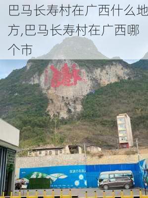 巴马长寿村在广西什么地方,巴马长寿村在广西哪个市-第2张图片-阳光出游网