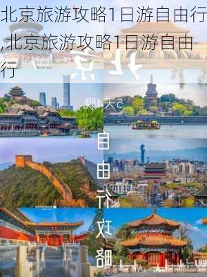 北京旅游攻略1日游自由行,北京旅游攻略1日游自由行-第1张图片-阳光出游网