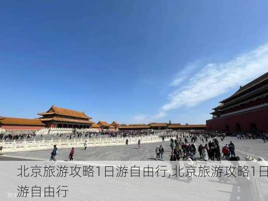 北京旅游攻略1日游自由行,北京旅游攻略1日游自由行-第3张图片-阳光出游网