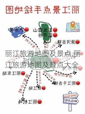 丽江旅游地图及景点,丽江旅游地图及景点大全-第3张图片-阳光出游网