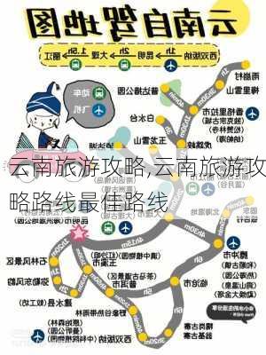 云南旅游攻略,云南旅游攻略路线最佳路线