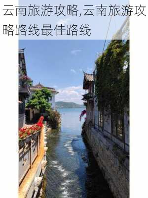 云南旅游攻略,云南旅游攻略路线最佳路线-第3张图片-阳光出游网