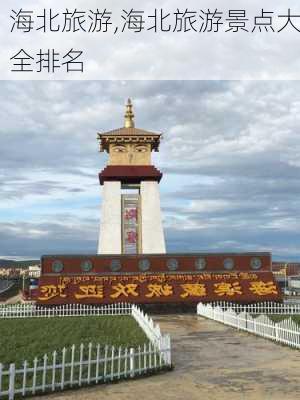 海北旅游,海北旅游景点大全排名-第3张图片-阳光出游网