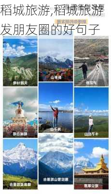 稻城旅游,稻城旅游发朋友圈的好句子-第3张图片-阳光出游网