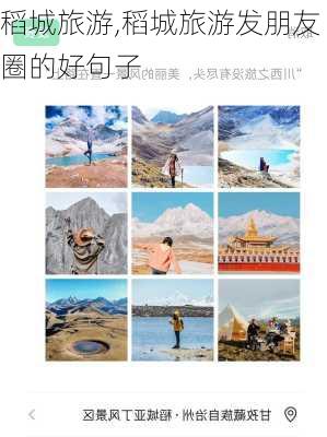 稻城旅游,稻城旅游发朋友圈的好句子-第2张图片-阳光出游网