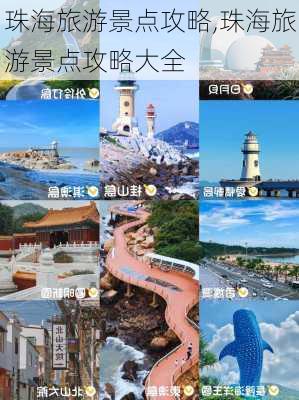 珠海旅游景点攻略,珠海旅游景点攻略大全-第2张图片-阳光出游网