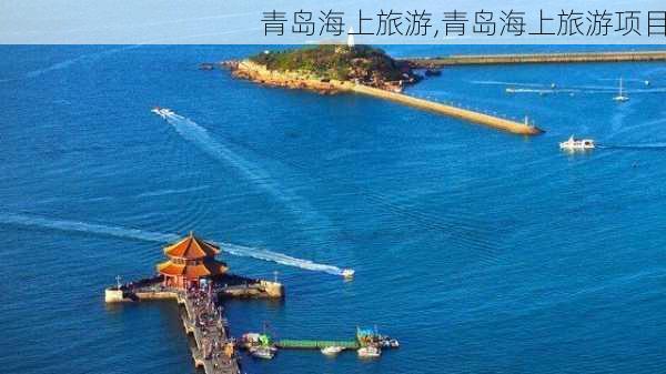 青岛海上旅游,青岛海上旅游项目-第3张图片-阳光出游网