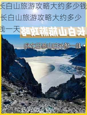 长白山旅游攻略大约多少钱,长白山旅游攻略大约多少钱一天-第3张图片-阳光出游网