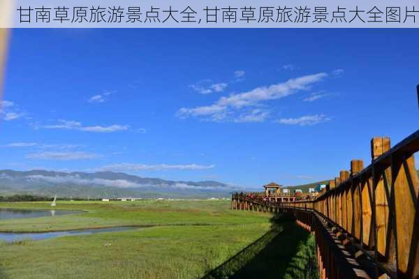 甘南草原旅游景点大全,甘南草原旅游景点大全图片-第2张图片-阳光出游网