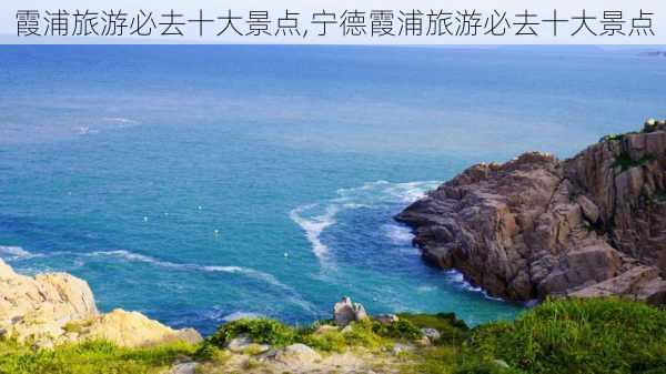 霞浦旅游必去十大景点,宁德霞浦旅游必去十大景点-第3张图片-阳光出游网