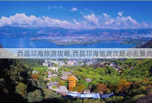 西昌邛海旅游攻略,西昌邛海旅游攻略必去景点-第1张图片-阳光出游网