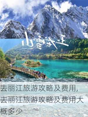 去丽江旅游攻略及费用,去丽江旅游攻略及费用大概多少-第2张图片-阳光出游网