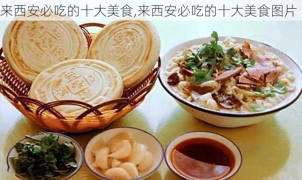 来西安必吃的十大美食,来西安必吃的十大美食图片-第2张图片-阳光出游网