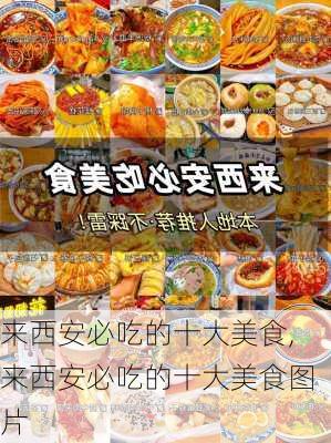 来西安必吃的十大美食,来西安必吃的十大美食图片-第3张图片-阳光出游网