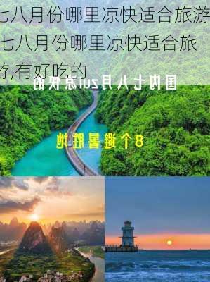 七八月份哪里凉快适合旅游,七八月份哪里凉快适合旅游,有好吃的-第2张图片-阳光出游网