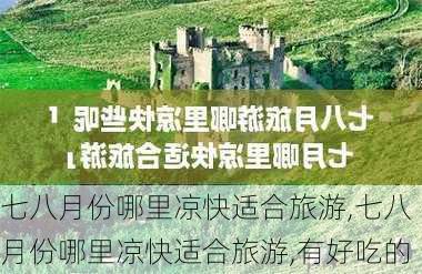 七八月份哪里凉快适合旅游,七八月份哪里凉快适合旅游,有好吃的-第1张图片-阳光出游网