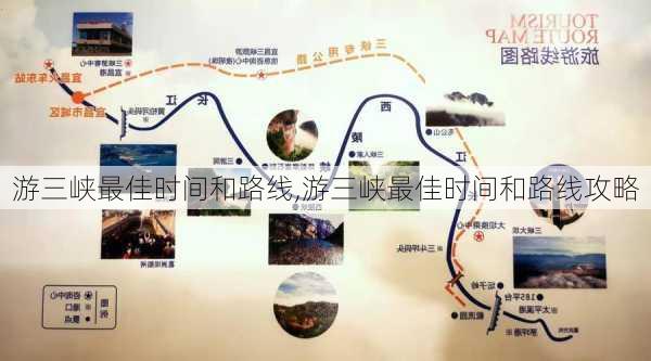 游三峡最佳时间和路线,游三峡最佳时间和路线攻略-第2张图片-阳光出游网