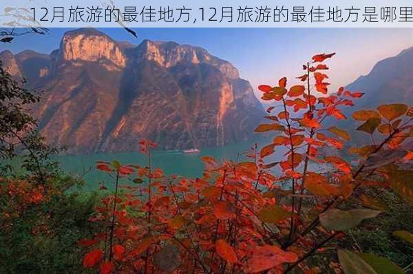 12月旅游的最佳地方,12月旅游的最佳地方是哪里-第1张图片-阳光出游网