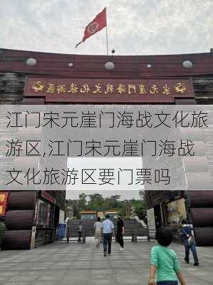 江门宋元崖门海战文化旅游区,江门宋元崖门海战文化旅游区要门票吗-第1张图片-阳光出游网