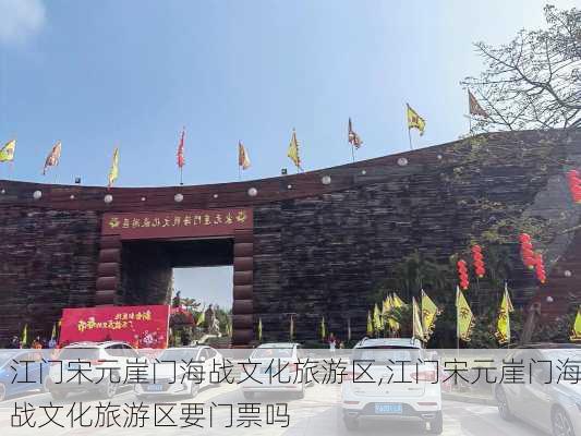 江门宋元崖门海战文化旅游区,江门宋元崖门海战文化旅游区要门票吗-第2张图片-阳光出游网