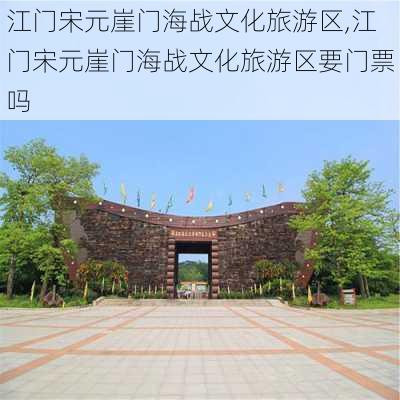 江门宋元崖门海战文化旅游区,江门宋元崖门海战文化旅游区要门票吗-第3张图片-阳光出游网