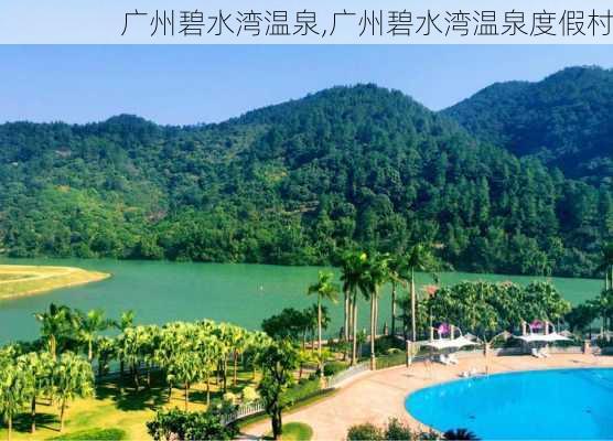 广州碧水湾温泉,广州碧水湾温泉度假村-第1张图片-阳光出游网