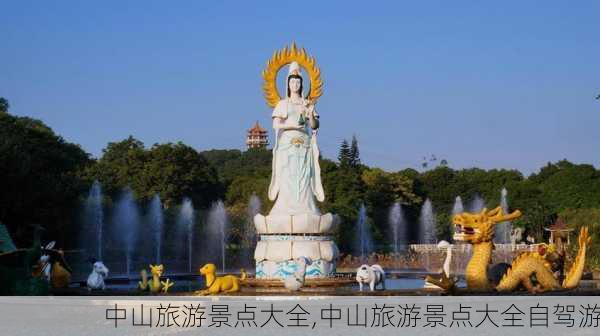 中山旅游景点大全,中山旅游景点大全自驾游-第1张图片-阳光出游网