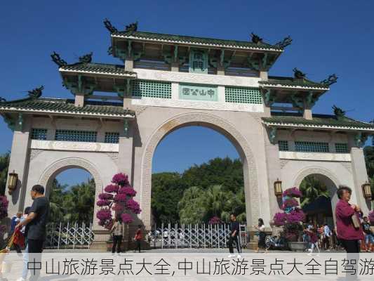 中山旅游景点大全,中山旅游景点大全自驾游-第3张图片-阳光出游网