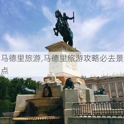 马德里旅游,马德里旅游攻略必去景点-第2张图片-阳光出游网