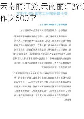 云南丽江游,云南丽江游记作文600字-第2张图片-阳光出游网