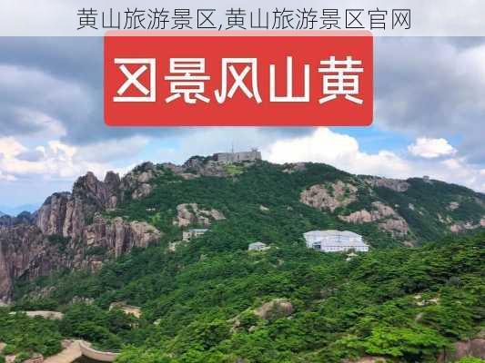 黄山旅游景区,黄山旅游景区官网-第1张图片-阳光出游网