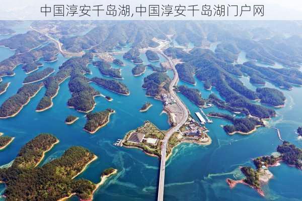 中国淳安千岛湖,中国淳安千岛湖门户网-第3张图片-阳光出游网