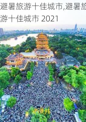 避暑旅游十佳城市,避暑旅游十佳城市 2021-第1张图片-阳光出游网