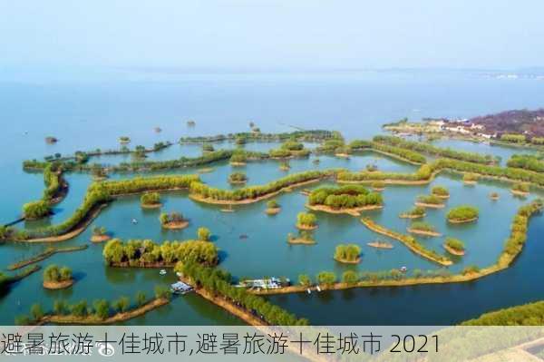 避暑旅游十佳城市,避暑旅游十佳城市 2021-第3张图片-阳光出游网