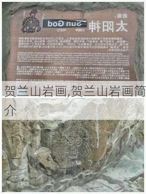 贺兰山岩画,贺兰山岩画简介-第2张图片-阳光出游网