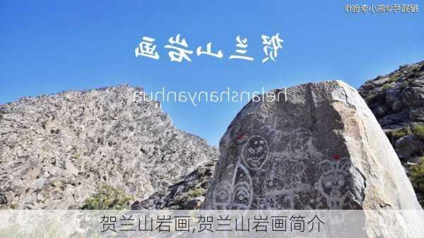 贺兰山岩画,贺兰山岩画简介-第3张图片-阳光出游网