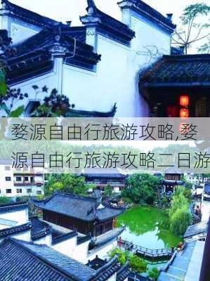 婺源自由行旅游攻略,婺源自由行旅游攻略二日游-第2张图片-阳光出游网