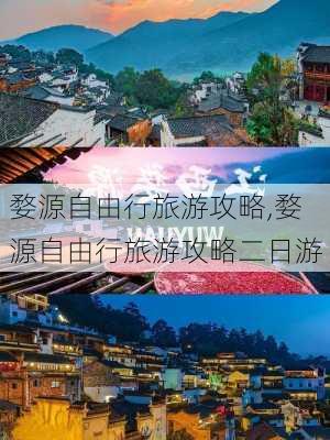 婺源自由行旅游攻略,婺源自由行旅游攻略二日游-第1张图片-阳光出游网