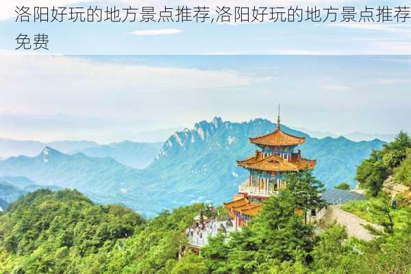 洛阳好玩的地方景点推荐,洛阳好玩的地方景点推荐免费-第2张图片-阳光出游网