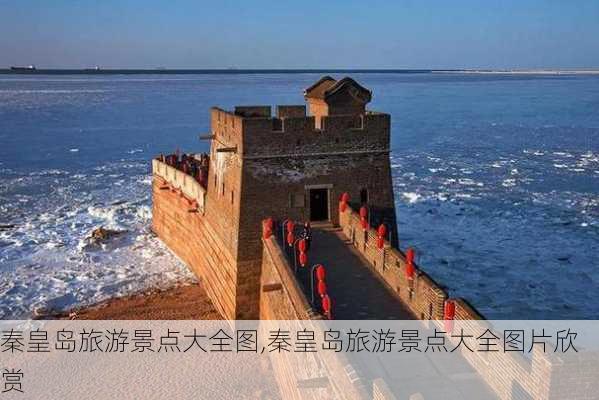 秦皇岛旅游景点大全图,秦皇岛旅游景点大全图片欣赏-第2张图片-阳光出游网