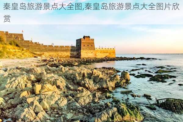 秦皇岛旅游景点大全图,秦皇岛旅游景点大全图片欣赏-第1张图片-阳光出游网