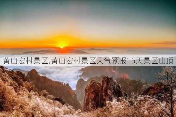 黄山宏村景区,黄山宏村景区天气预报15天景区山顶-第1张图片-阳光出游网