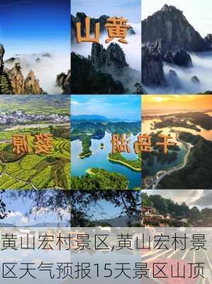 黄山宏村景区,黄山宏村景区天气预报15天景区山顶-第2张图片-阳光出游网